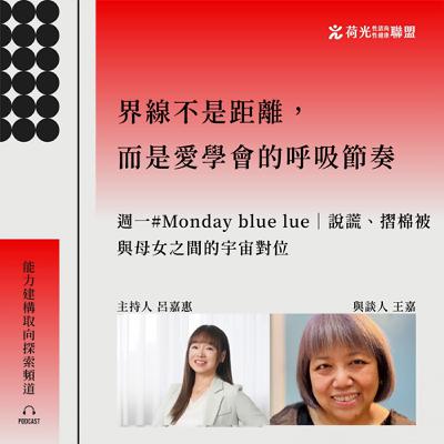 S3EP76🎙️#Monday Bluelue|說謊、摺棉被與母女之間的宇宙對位 S3EP76🎙️#Monday Bluelue|說謊、摺棉被與母女之間的宇宙對位