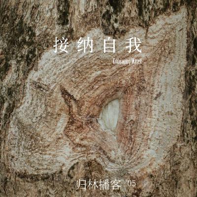 Vol.05｜像植物般接纳残缺，不活在任何标签里
