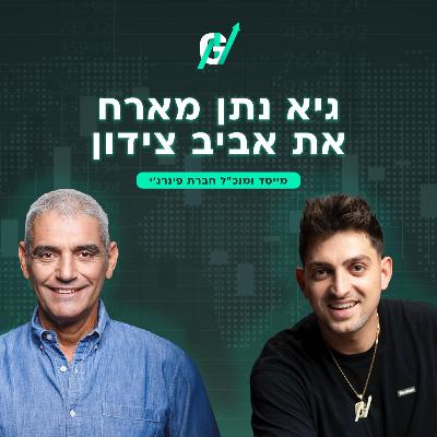 פרק #110|אביב צידון, מצוקת האנרגיה: למה רשת החשמל לא עומדת בעומס והפתרון הישראלי לאתגר האנרגיה העולמי
