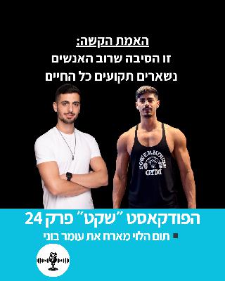 האמת הקשה: זו הסיבה שרוב האנשים נשארים תקועים כל החיים - תום הלוי מארח את עומר בוני