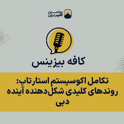 تکامل اکوسیستم استارتاپ: روندهای کلیدی شکلدهنده آینده دبی تکامل اکوسیستم استارتاپ: روندهای کلیدی شکلدهنده آینده دبی