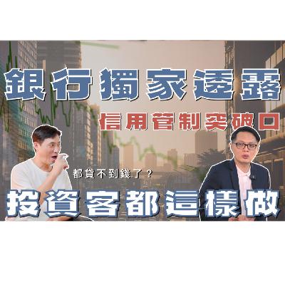 銀行獨家透露，信用管制的突破口？!房貸洗低利率新手法？轉貸利率、成數比首購好？雙北市僅存還有寬限期的區域？