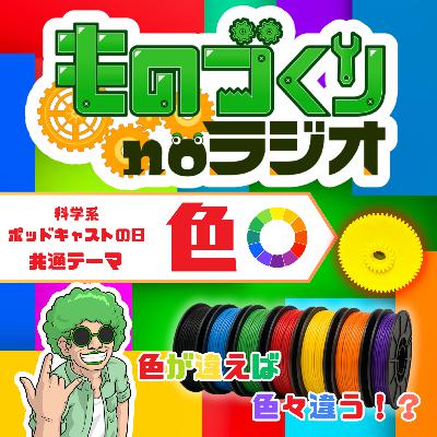 #153 材料の”色”によって性格が変わる！？3Dプリンタの意外な落とし穴【科学的ポッドキャストの日】