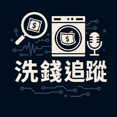 🎙️《洗錢追蹤》預告 - 金融犯罪Podcast by 老燊