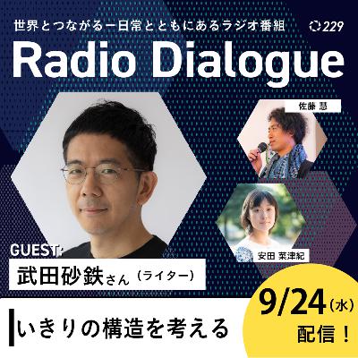 第229回 ゲスト：武田砂鉄さん「いきりの構造を考える」Radio Dialogue （2025/9/24）