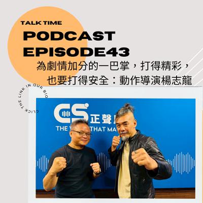 EP43 為劇情加分的一巴掌，打得精彩，也要打得安全：動作導演楊志龍