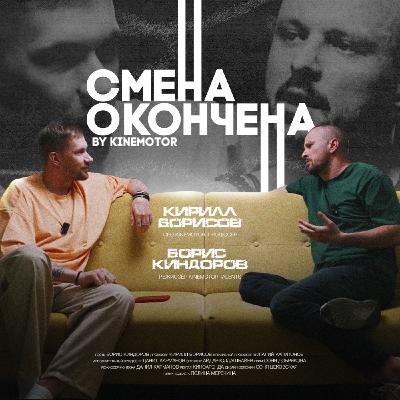 Не сниму клип Аните Цой даже за 20 миллионов | СМЕНА ОКОНЧЕНА | Борис Киндоров