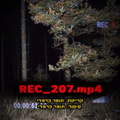 REC_207.mp4 | קריפיפסטה מקורית