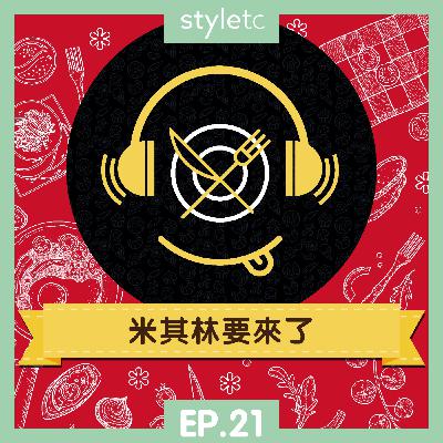 吃貨遊樂場 EP.21》 米其林要來了！