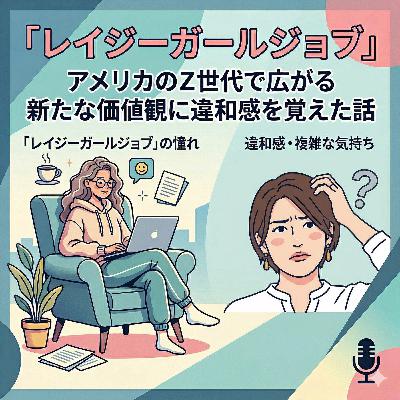 #289_「レイジーガールジョブ」アメリカのZ世代で広がる新たな価値観に違和感を覚えた話