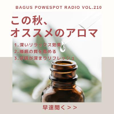VOL.210 この秋、おすすめのアロマ