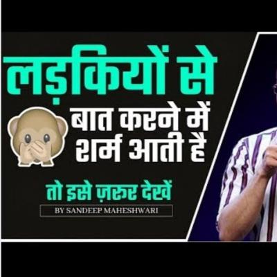 Ladki se baat karne main sharam aati h by sandeep maheshwari Ladki se baat karne main sharam aati h by sandeep maheshwari