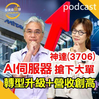 神達(3706)攻AI與伺服器發威,股價強勢上攻!鎖定投資最錢線。 神達(3706)攻AI與伺服器發威,股價強勢上攻!鎖定投資最錢線。
