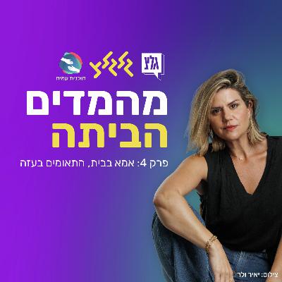 אמא בבית, התאומים בעזה