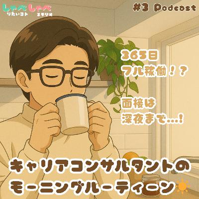 #3 キャリアコンサルタントのモーニングルーティーン☀️ #3 キャリアコンサルタントのモーニングルーティーン☀️