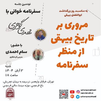 ۹۰ مروری بر تاریخ بیهقی از منظر سفرنامه