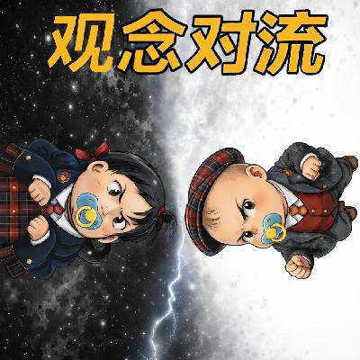 10观念对流:从“黑白颠”被封说起,当亲密关系变成一场情绪狩猎 10观念对流:从“黑白颠”被封说起,当亲密关系变成一场情绪狩猎
