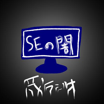 #25 SEの闇（新人向け）