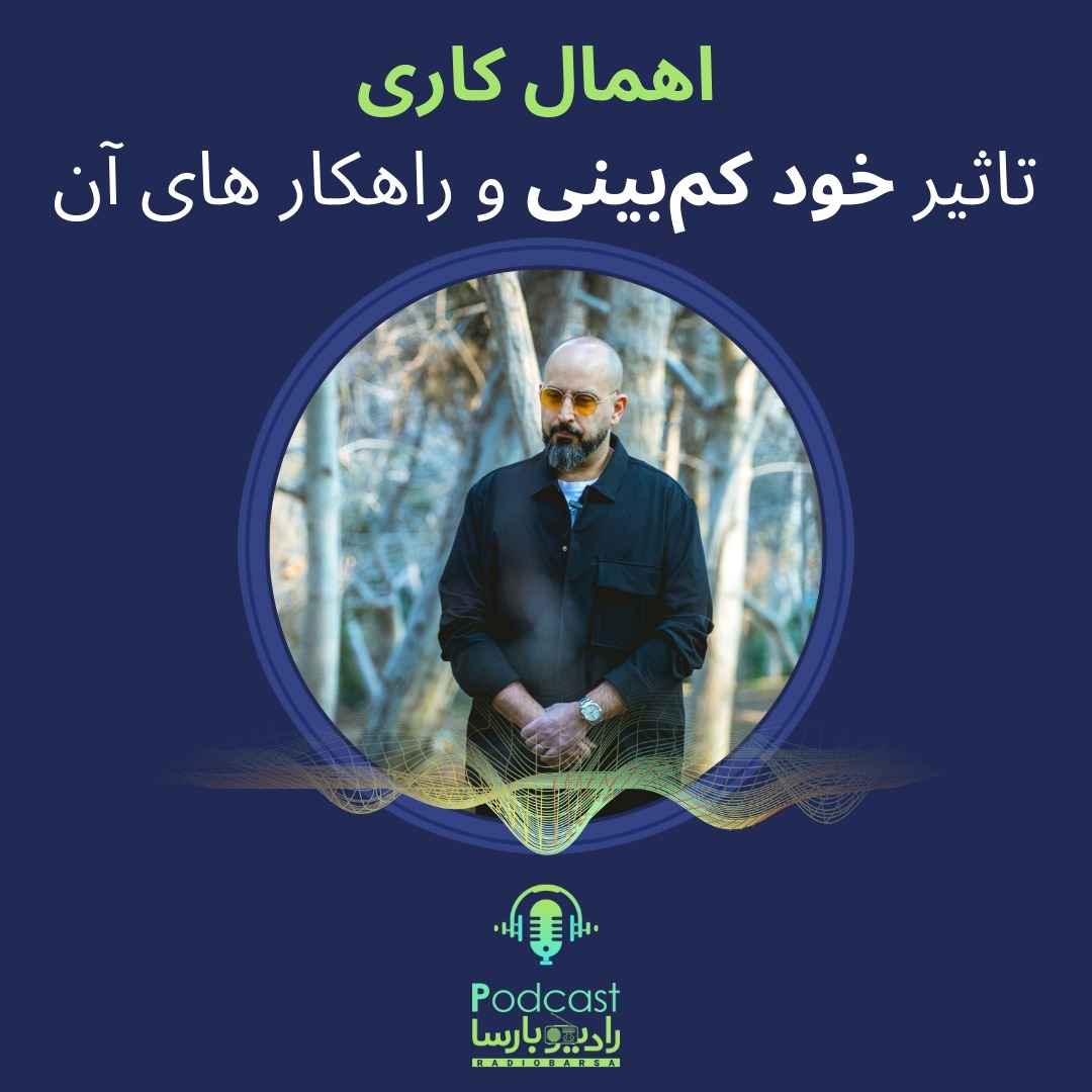 اهمالگری وخود کم بینی| Trimcast