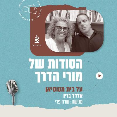 בית מטוסיאן עם אלדד ברין