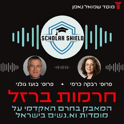 חרמות ברזל - המאבק בחרם האקדמי על מוסדות וא.נשים בישראל