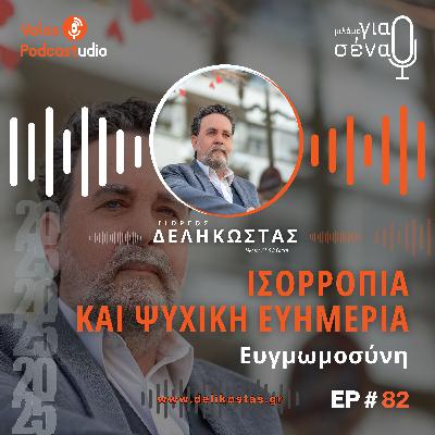 Η σημασία της ευγνωμοσύνης για την ψυχική μας ευημερία | Podcast #82 | Μιλάμε για Σένα