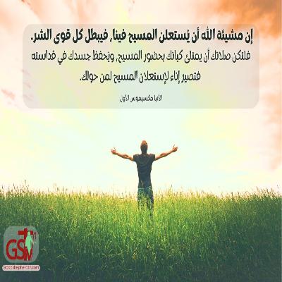 استعلان المسيح وقوة حضوره في مواجهة إبليس - خبزنا اليومي استعلان المسيح وقوة حضوره في مواجهة إبليس - خبزنا اليومي