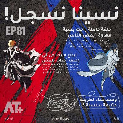 81.نسينا نسجل