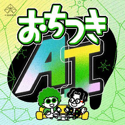 [3月24日:速報回]新入社員へのAI禁止令は時代錯誤か？「AIで作ってから逆引きで学ぶ」次世代エンジニアの学習メソッド(ep.54)