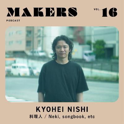 MAKERS EPISODE #16 / 西恭平・料理人 / 独立だけが道じゃない。料理人・西恭平が広げる新しい選択肢。