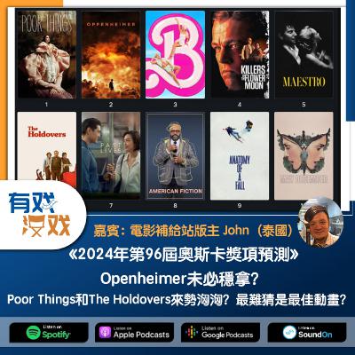 EP. 142 | 《2024年第96屆奧斯卡獎項預測》Openheimer未必穩拿？Poor Things和The Holdovers來勢洶洶？最難猜是最佳動畫？