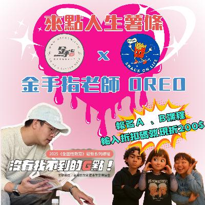 【來點人生薯條】🍟ep16│《勇敢說不 !!! 她的身體，她的選擇：從慾望到快樂的修煉課》
