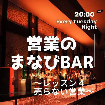 営業のまなびBar～営業の魔法編～⑥売らない営業