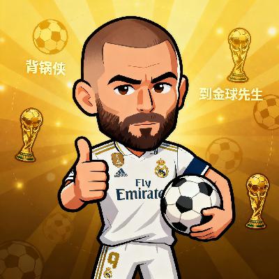 22.本泽马逆袭:从背锅侠到金球先生 22.本泽马逆袭:从背锅侠到金球先生