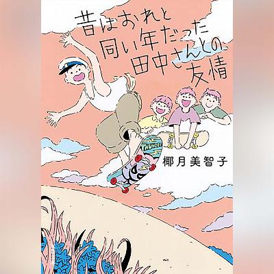 051『昔はおれと同い年だった田中さんとの友情』(椰月美智子)試し聴き 051『昔はおれと同い年だった田中さんとの友情』(椰月美智子)試し聴き