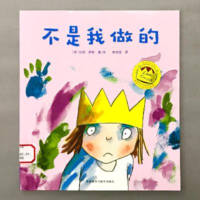 【顽皮小公主】勇敢表达“不” - 不是我做的 【顽皮小公主】勇敢表达“不” - 不是我做的