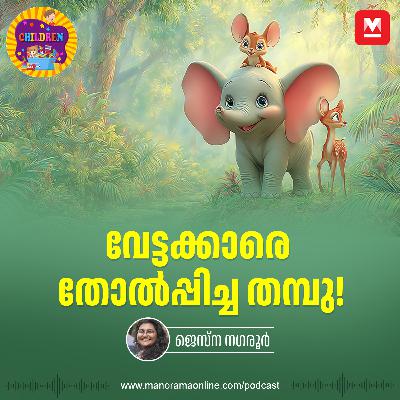 വേട്ടക്കാരെ തോൽപ്പിച്ച തമ്പു! | MKid |Thambu| Elephant | Children Podacst വേട്ടക്കാരെ തോൽപ്പിച്ച തമ്പു! | MKid |Thambu| Elephant | Children Podacst