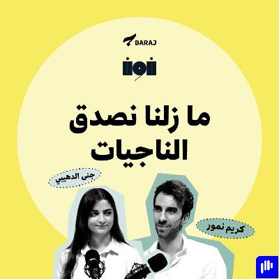 ما زلنا نصدق الناجيات | حوار مع جنى الدهيبي و كريم نمور