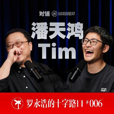 影视飓风TIM×罗永浩！用影像打开世界的梦想家