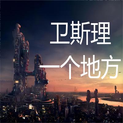 卫斯理系列@142一个地方