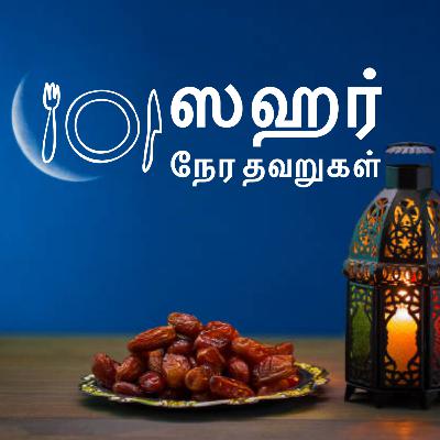 ஸஹர் நேர தவறுகள் ஸஹர் நேர தவறுகள்