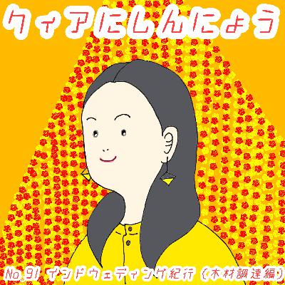 No.91　インドウェディング紀行～木材調達編～