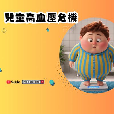 EP37：兒童高血壓危機：肥胖與診斷迷思