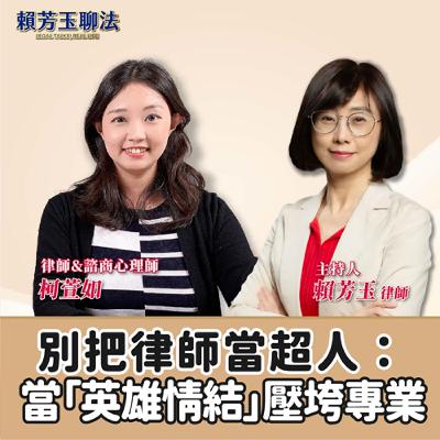 賴芳玉聊法│律別把律師當超人：當「英雄情結」壓垮專業│賴芳玉律師 ft.柯萱如 律師／諮商心理師