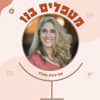 מתארחת: המטפלת מירב בן שמואל. אובדן