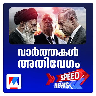 യുഎസ്–ഇസ്രയേല്‍ ആക്രമണം; കനത്ത തിരിച്ചടിയുമായി ഇറാന്‍; സ്പീഡ് ന്യൂസ്