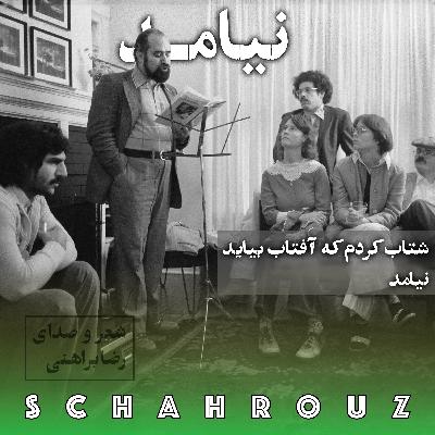 رضا براهنی | نیامد رضا براهنی | نیامد