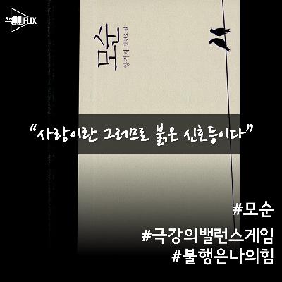 168화. [책] 모순 “밸런스 게임이 필요한 이유”