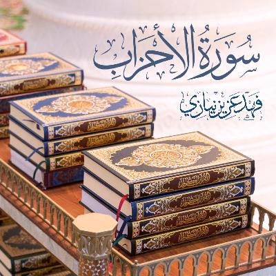 Surah Al- Ahzaab - Fahad Aziz Niazi - سورة الأحزاب - فهد عزيز نيازي