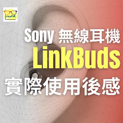 Sony LinkBuds 無線耳機試用後感｜香港｜廣東話｜EP036